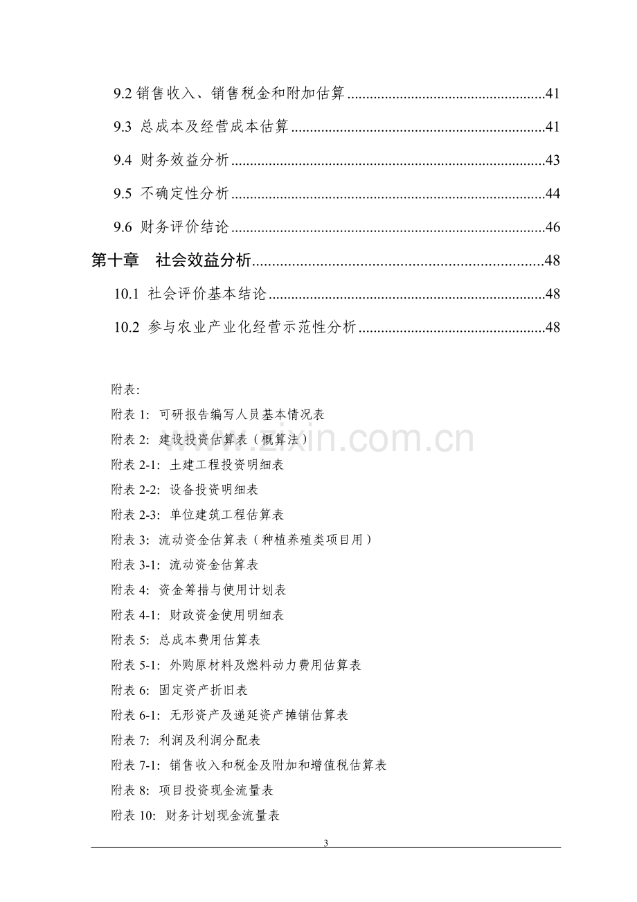 2011年山东省县洋香瓜标准生产基地新建项目申请立项可研报告.doc_第3页