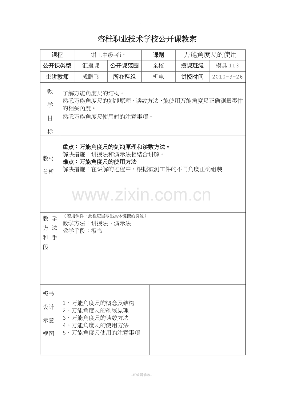 万能角度尺公开课教案.doc_第1页