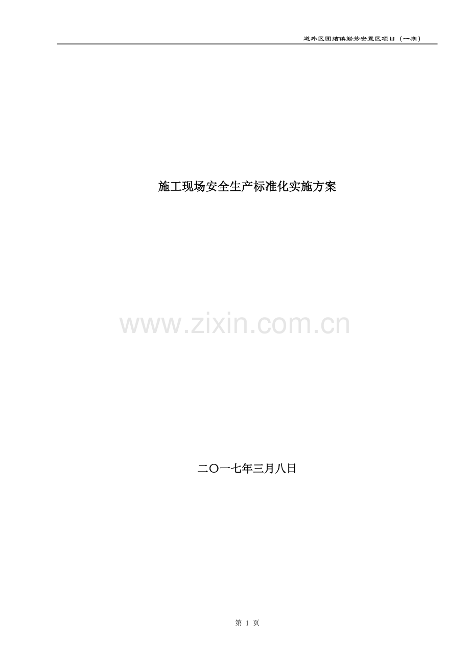 勤劳安置区项目施工现场安全生产标准化实施方案.doc_第1页