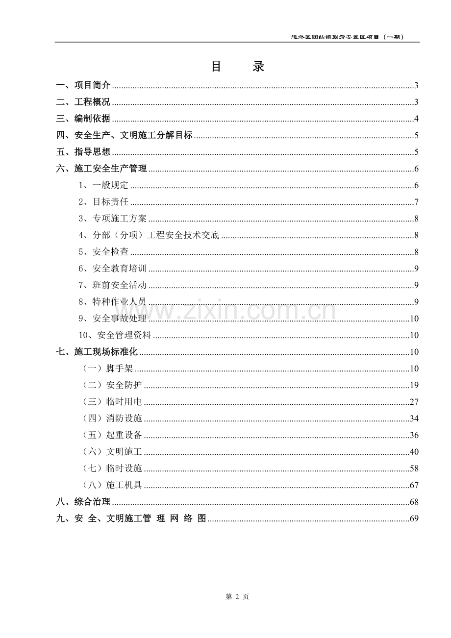 勤劳安置区项目施工现场安全生产标准化实施方案.doc_第2页