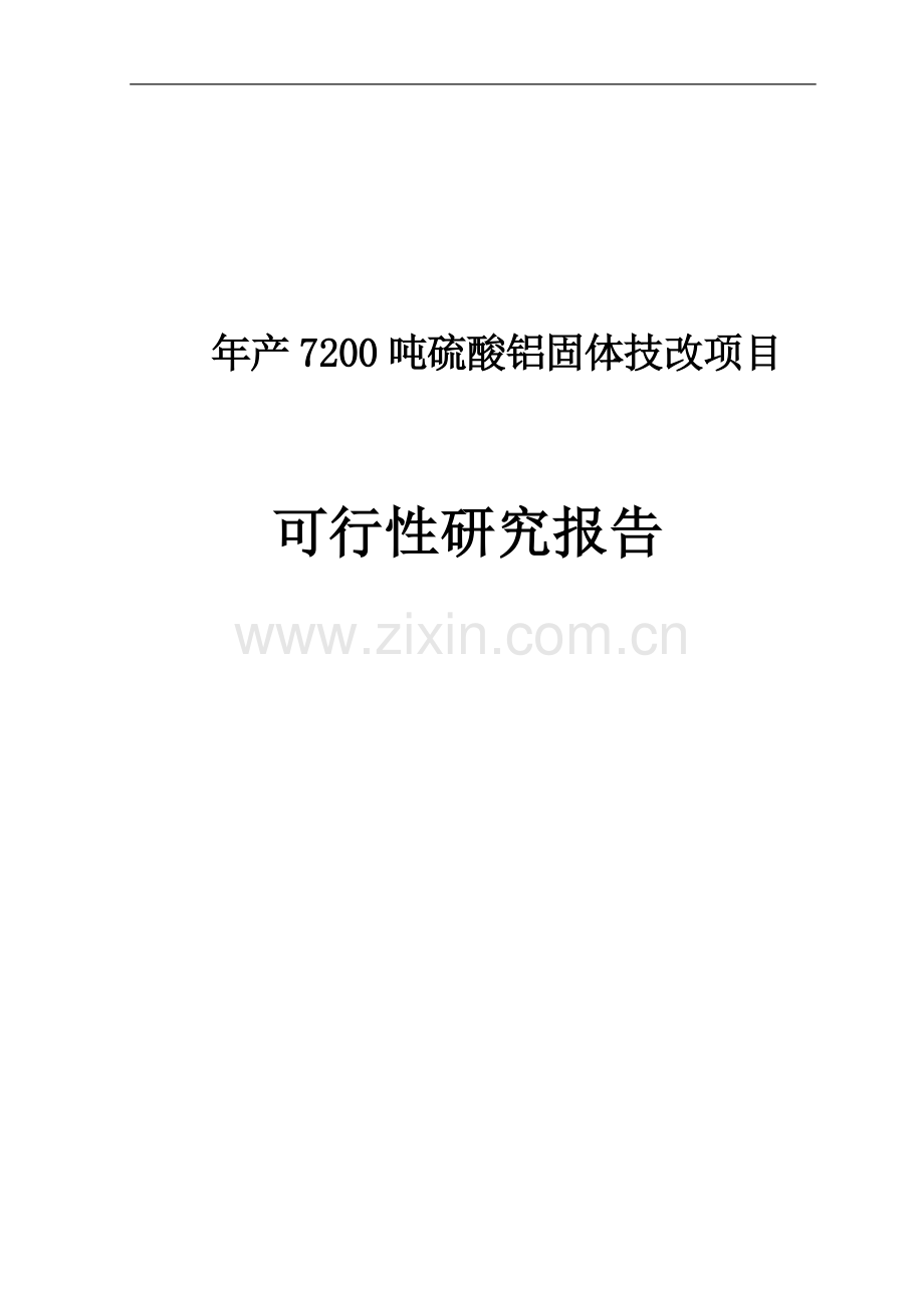 年产7200吨硫酸铝固体技改项目可行性研究报告.doc_第1页