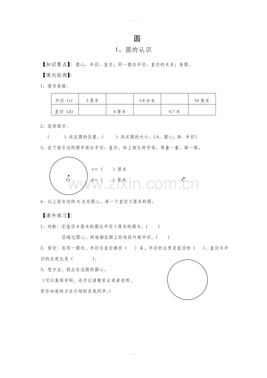 人教版六年级上册数学第四单元圆练习题.doc_第1页