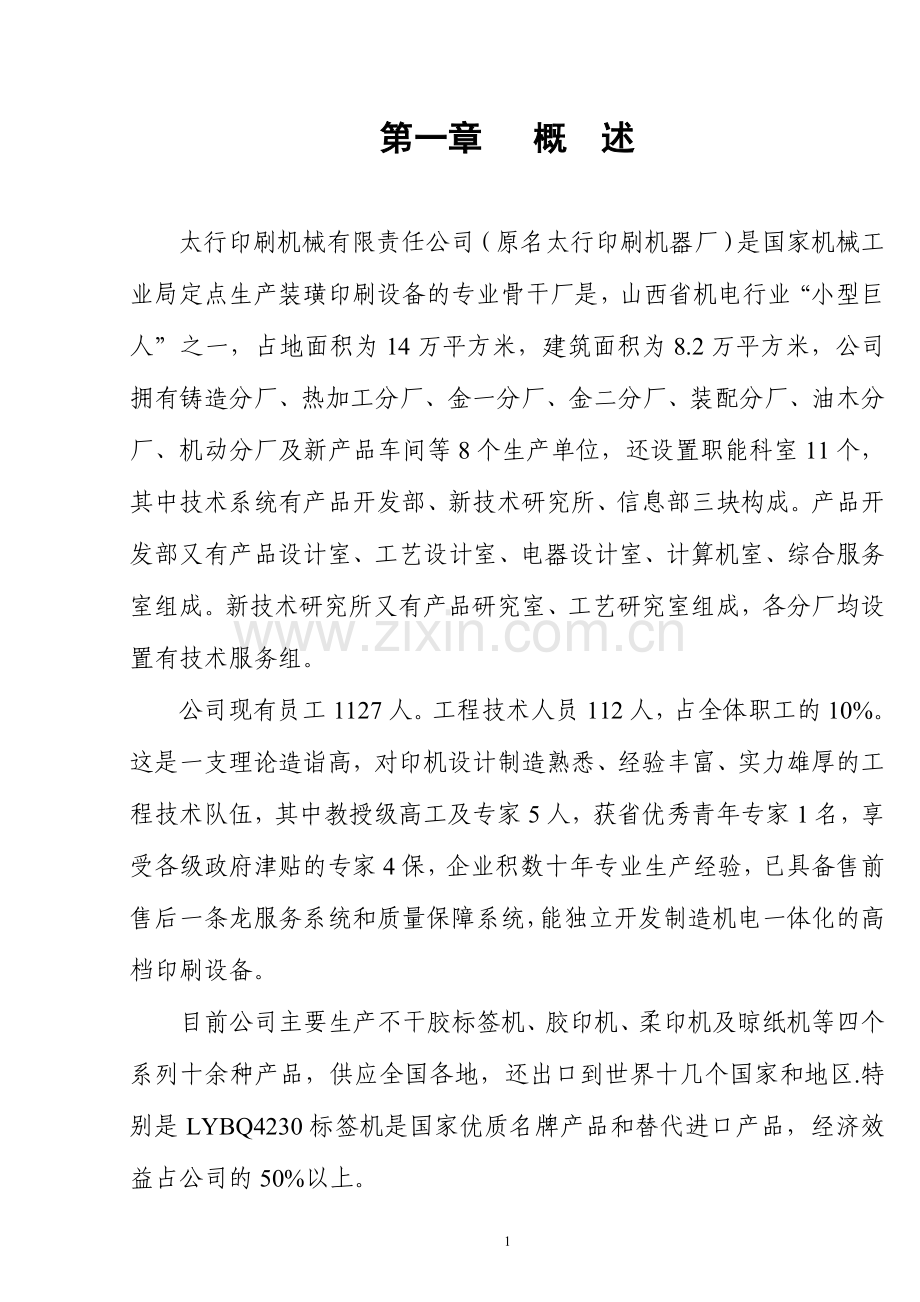 数控标签等印刷机械出口项目可行性研究报告.doc_第1页