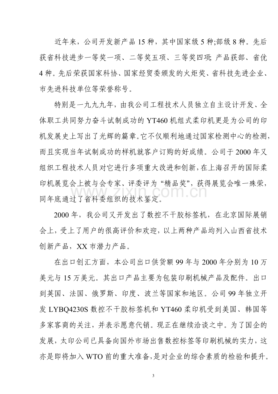 数控标签等印刷机械出口项目可行性研究报告.doc_第3页