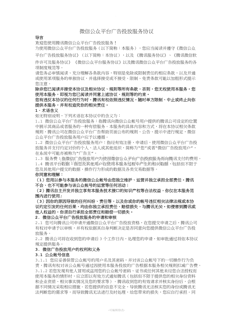 微信公众平台广告投放服务协议.doc_第1页