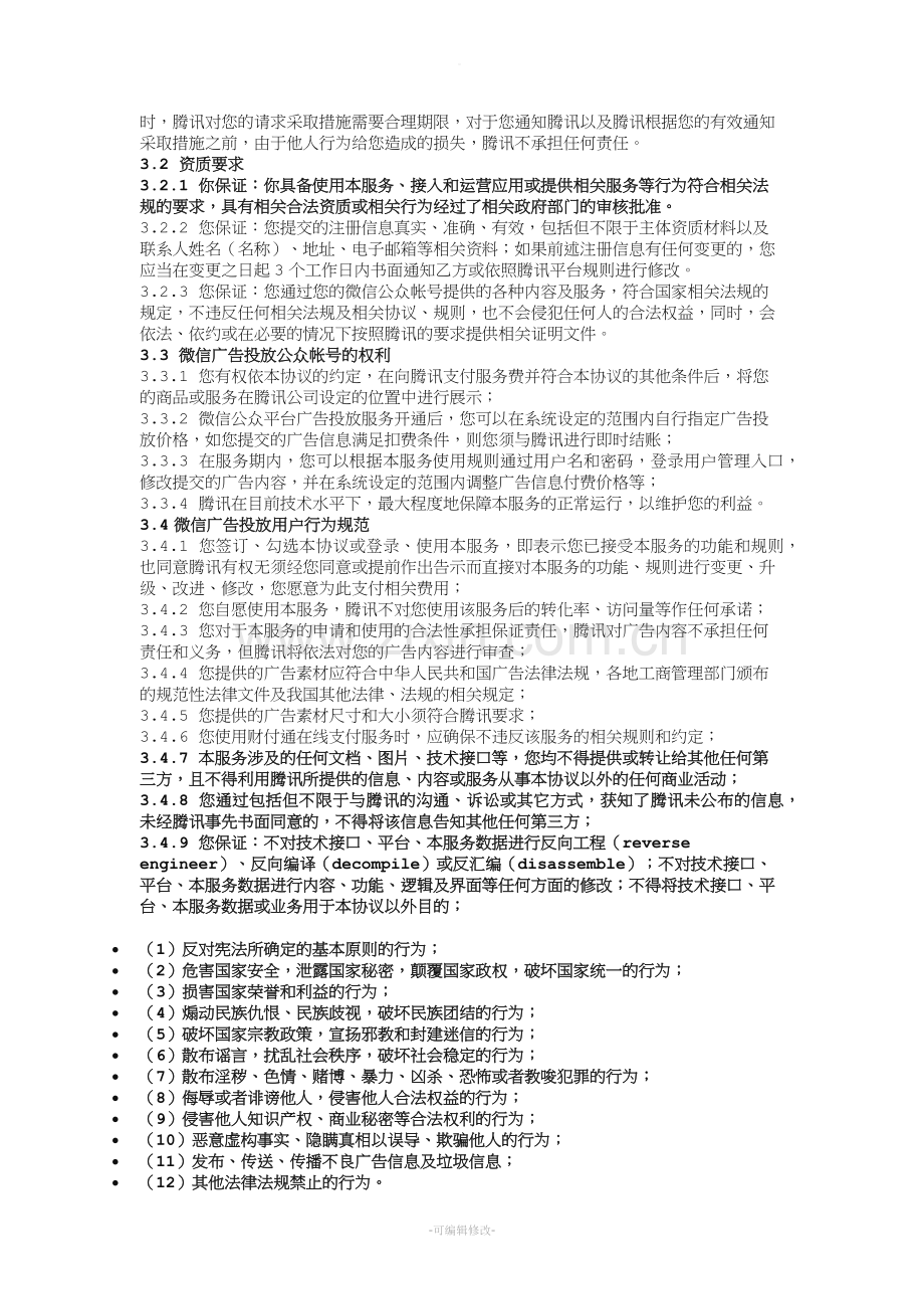 微信公众平台广告投放服务协议.doc_第2页