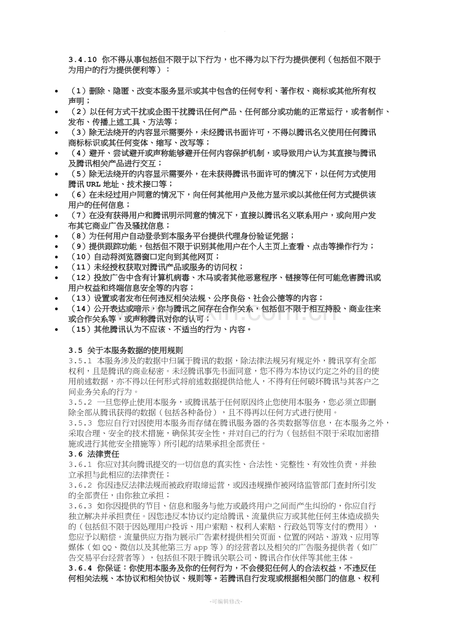 微信公众平台广告投放服务协议.doc_第3页