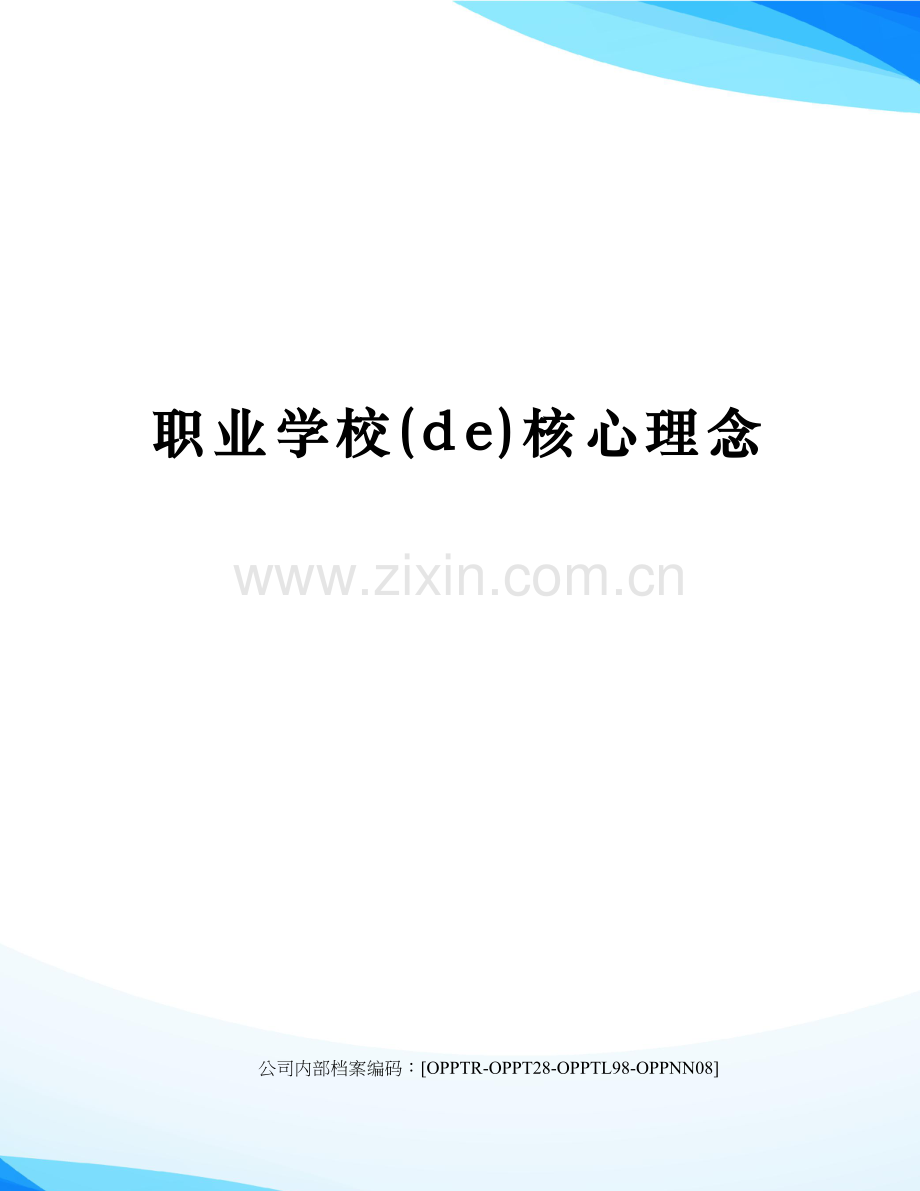 职业学校的核心理念.docx_第1页