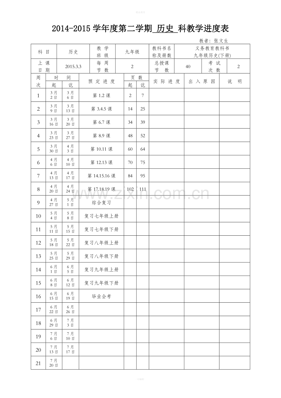 九年级历史下册教案第一单元.doc_第1页