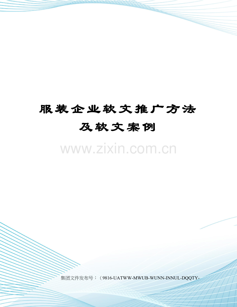 服装企业软文推广方法及软文案例.docx_第1页