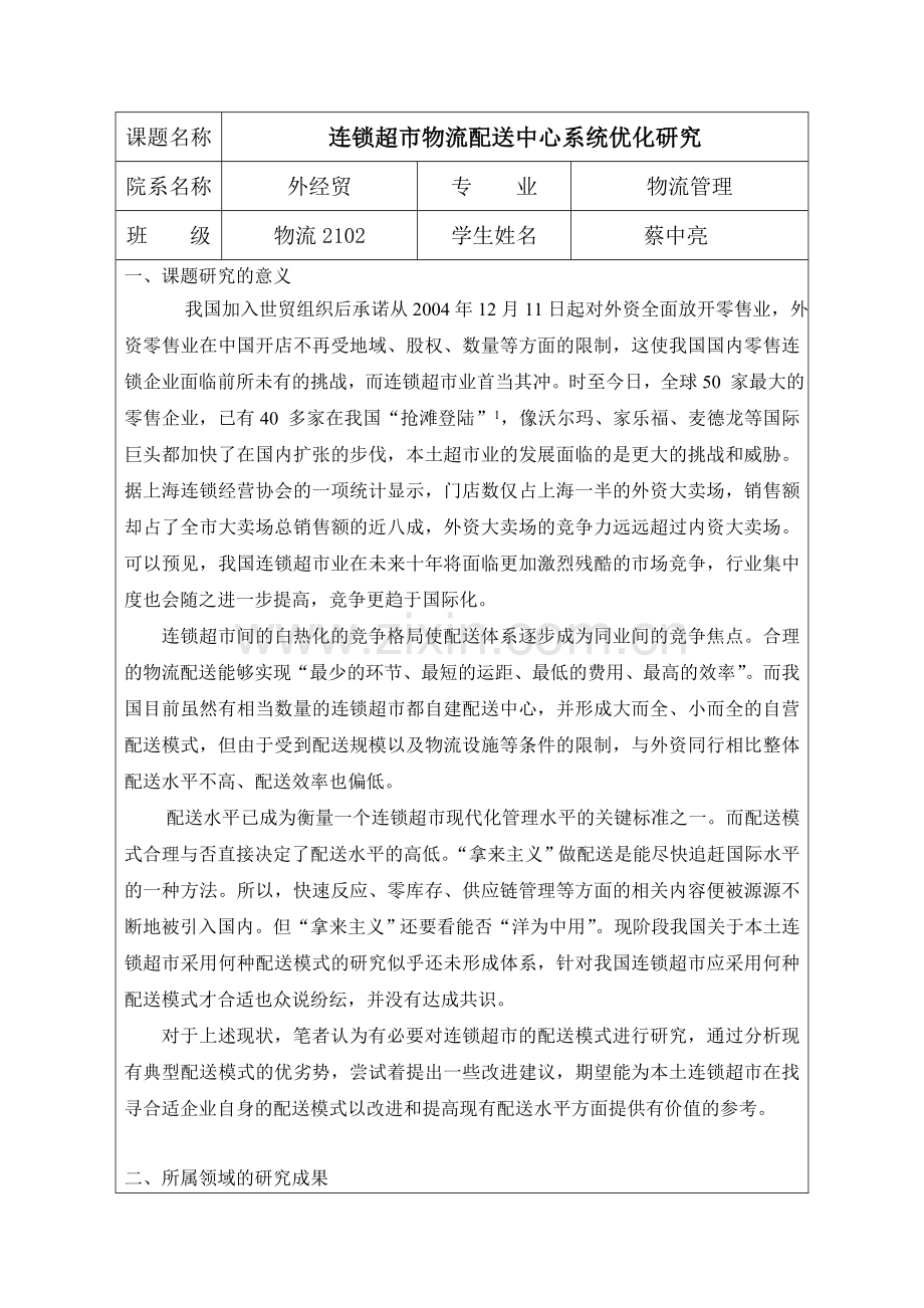 连锁超市物流配送中心系统优化研究论文.doc_第2页