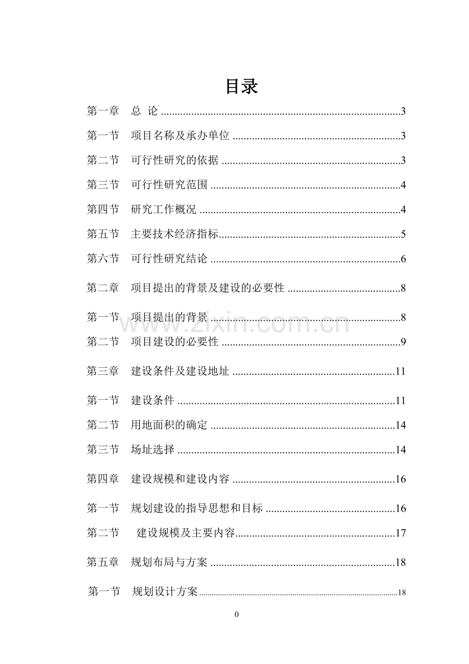 北江滨慢道系统一期工程项目建设可行性研究报告.doc_第1页