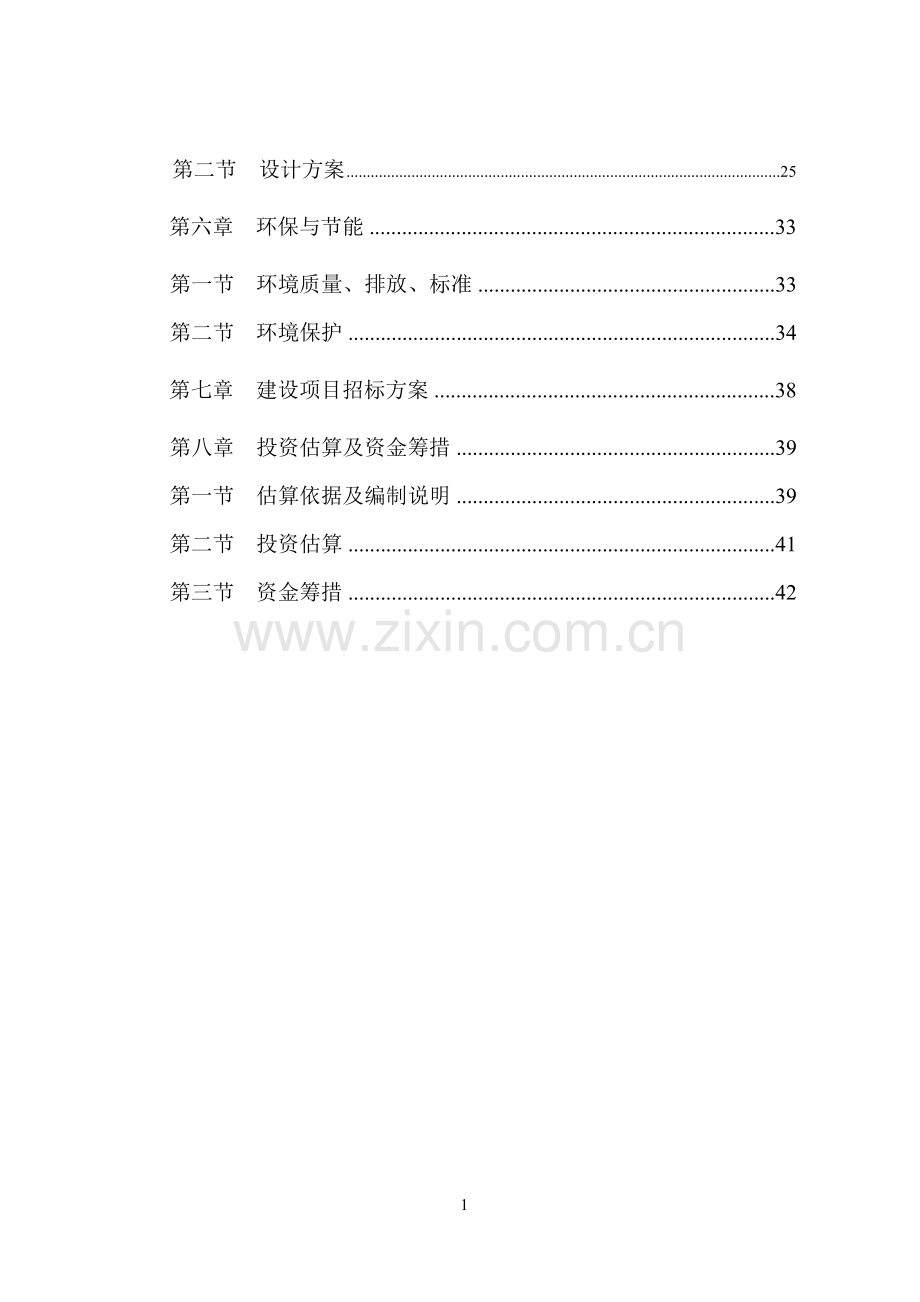 北江滨慢道系统一期工程项目建设可行性研究报告.doc_第2页