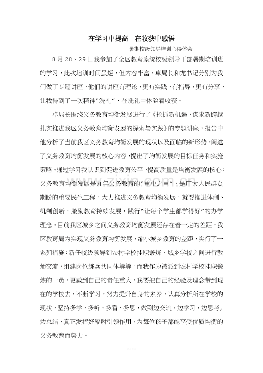 暑期校级领导培训心得体会.doc_第1页