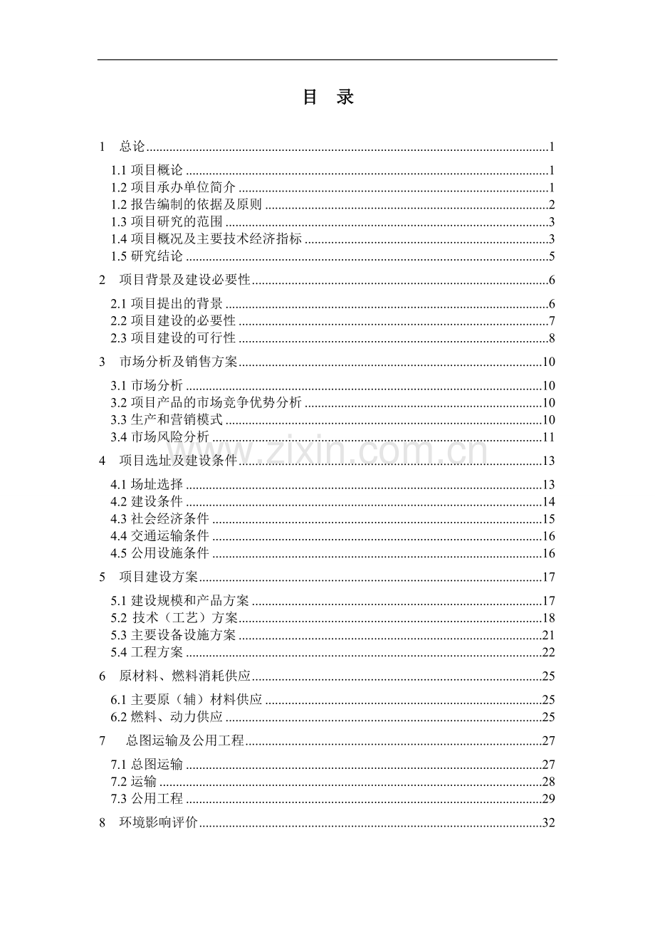 山东省XX山羊养殖公司20000只山羊养殖场建设项目可行性研究报告.doc_第1页