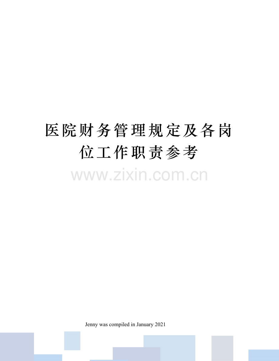 医院财务管理规定及各岗位工作职责参考.docx_第1页