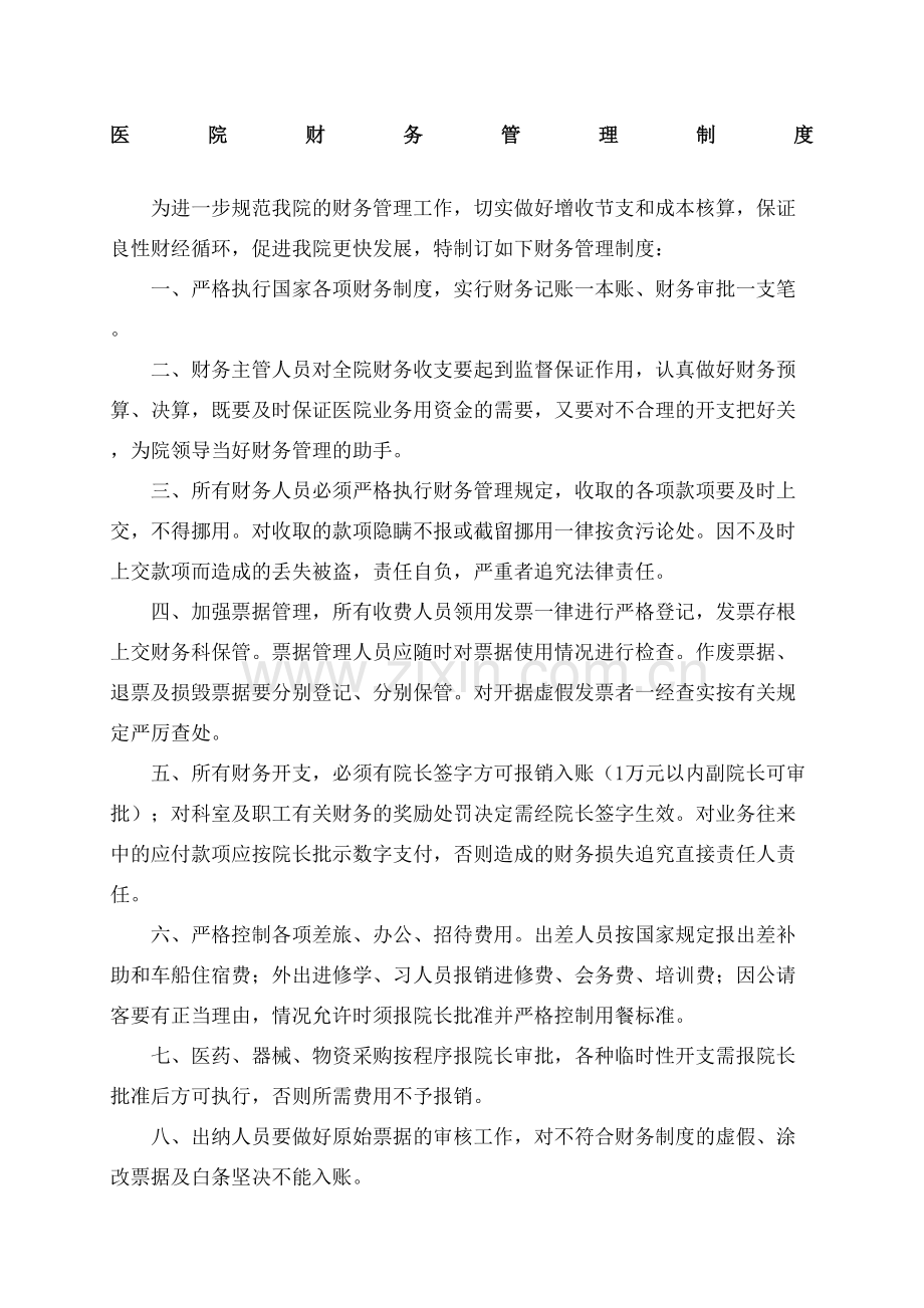 医院财务管理规定及各岗位工作职责参考.docx_第2页