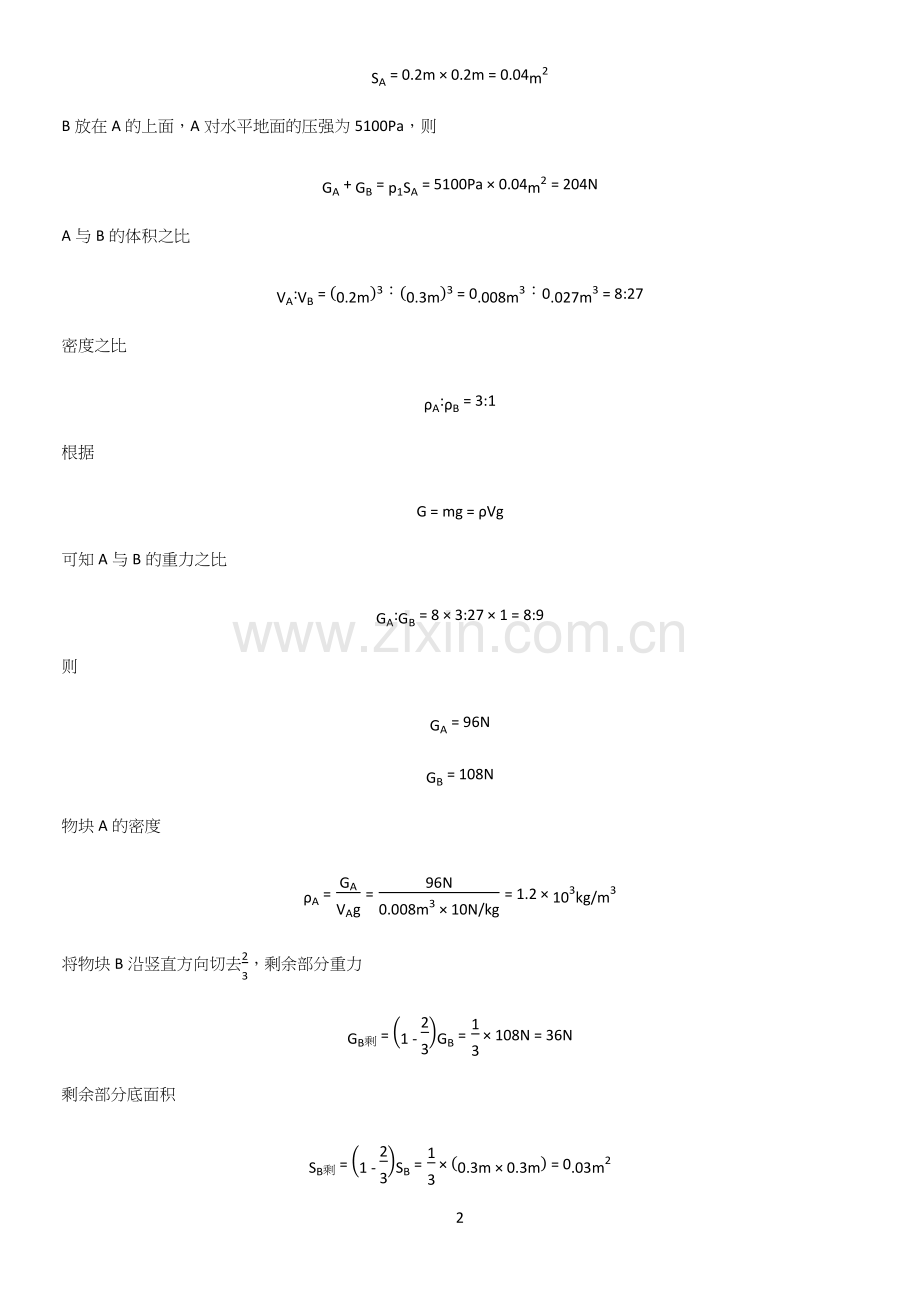 人教版2023初中物理八年级物理下册第九章压强经典知识题库.docx_第2页