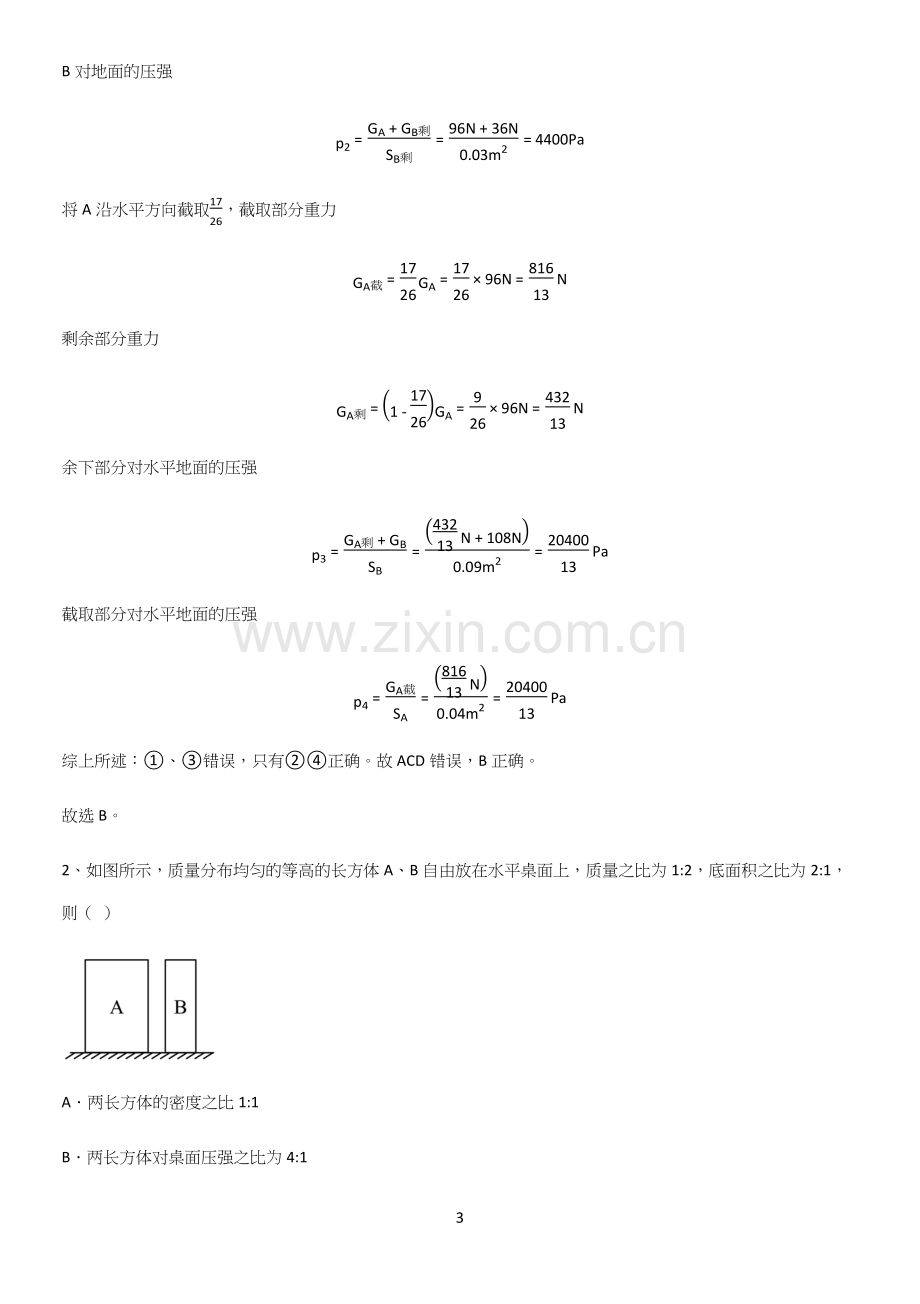 人教版2023初中物理八年级物理下册第九章压强经典知识题库.docx_第3页