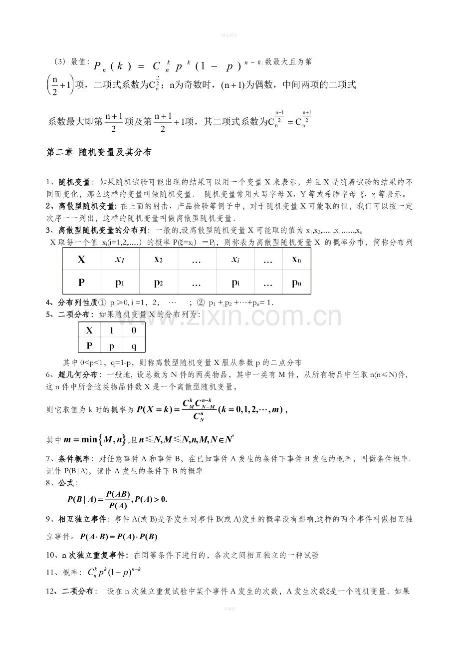 高中数学选修2-3知识点.doc_第2页