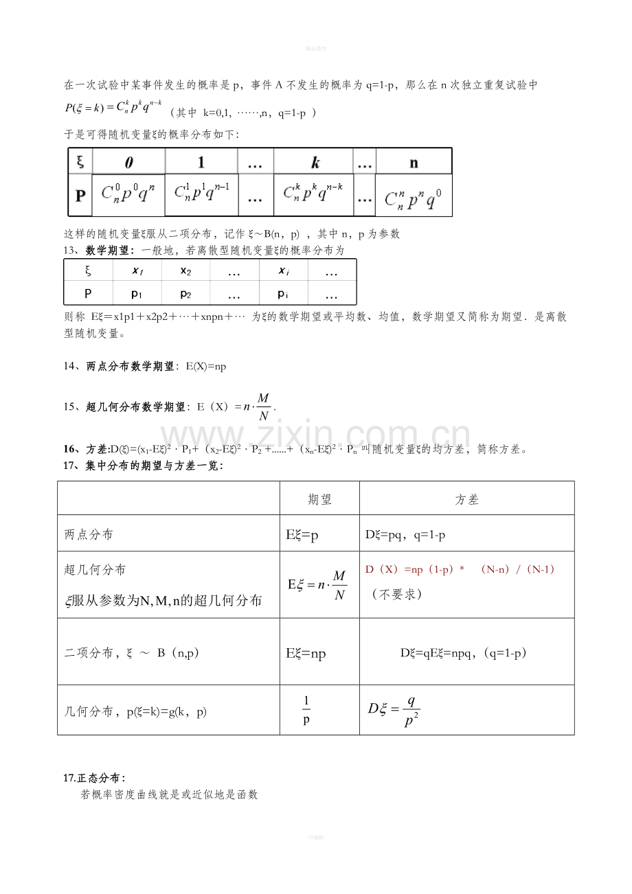 高中数学选修2-3知识点.doc_第3页