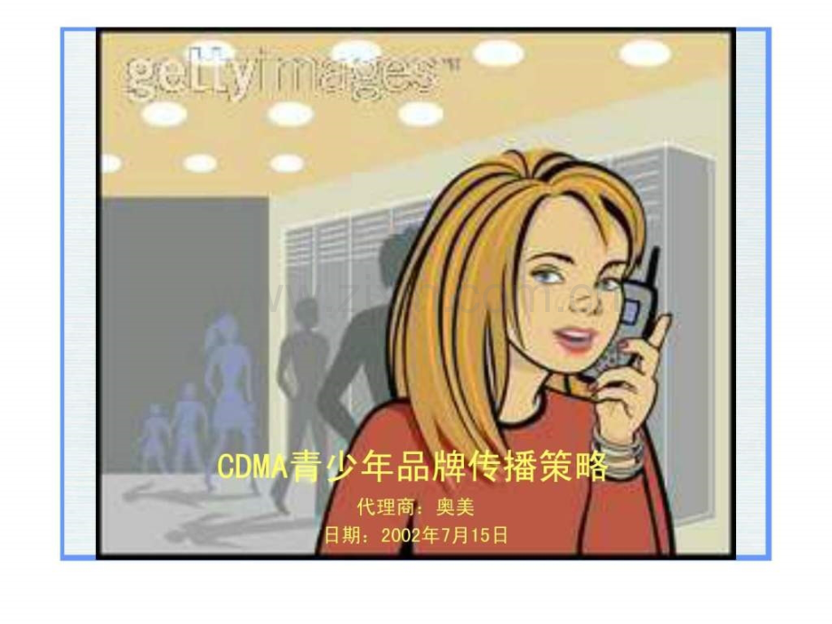 奥美《CDMA青少品牌传播策略》65页.ppt_第1页