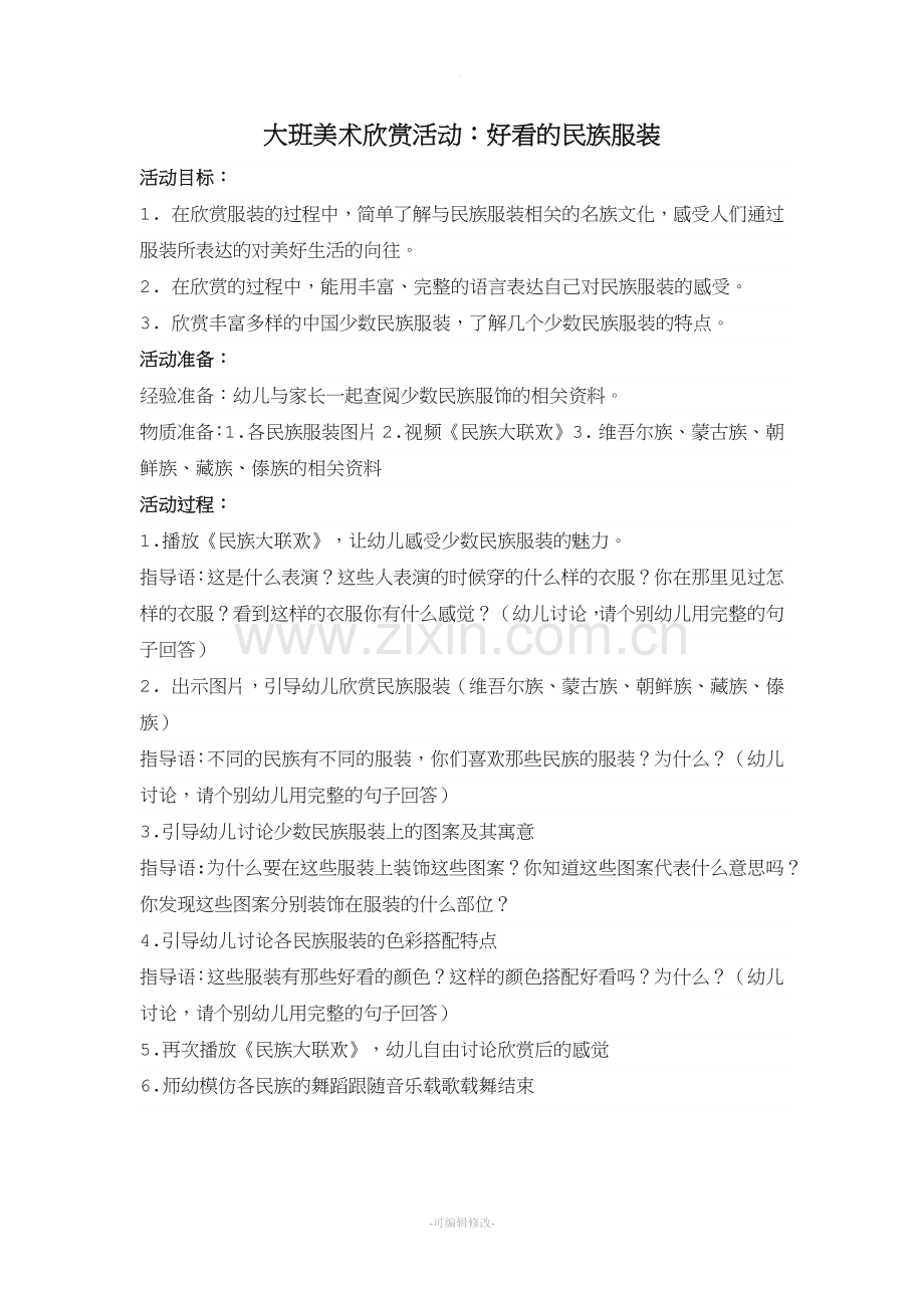 大班美术欣赏活动：好看的民族服饰.doc_第1页