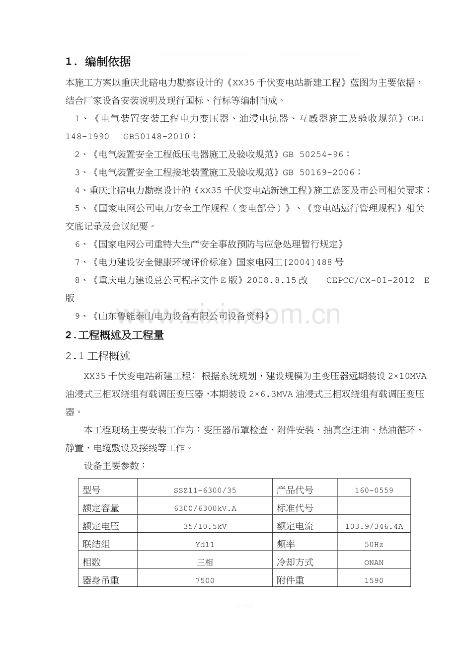 XX主变安装施工方案.doc_第1页