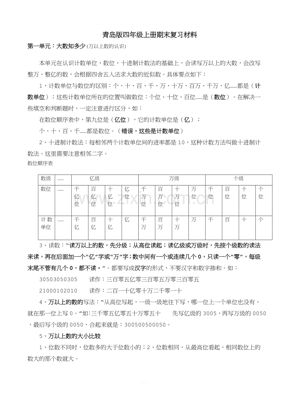 新青岛版四年级数学上册全册知识点归纳材料.doc_第1页