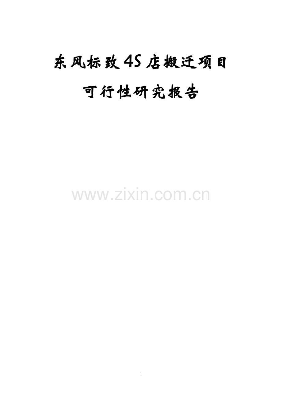 4S店可研报告.doc_第1页