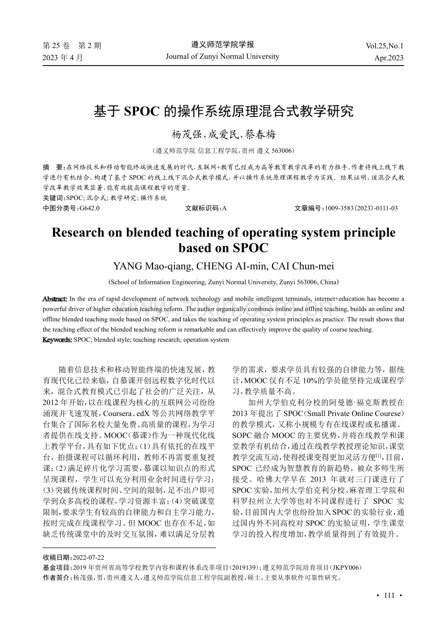 基于SPOC的操作系统原理混合式教学研究.pdf_第1页