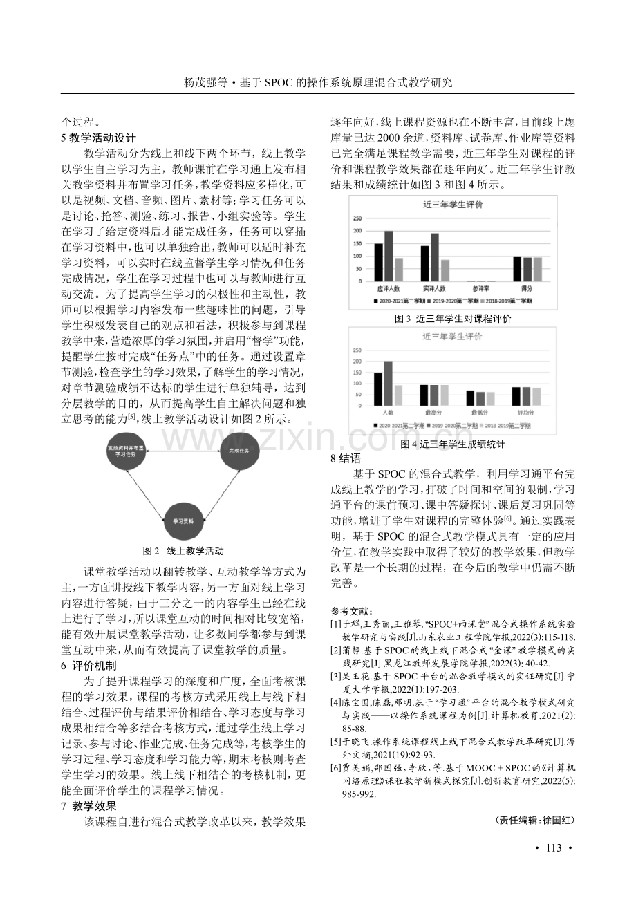 基于SPOC的操作系统原理混合式教学研究.pdf_第3页