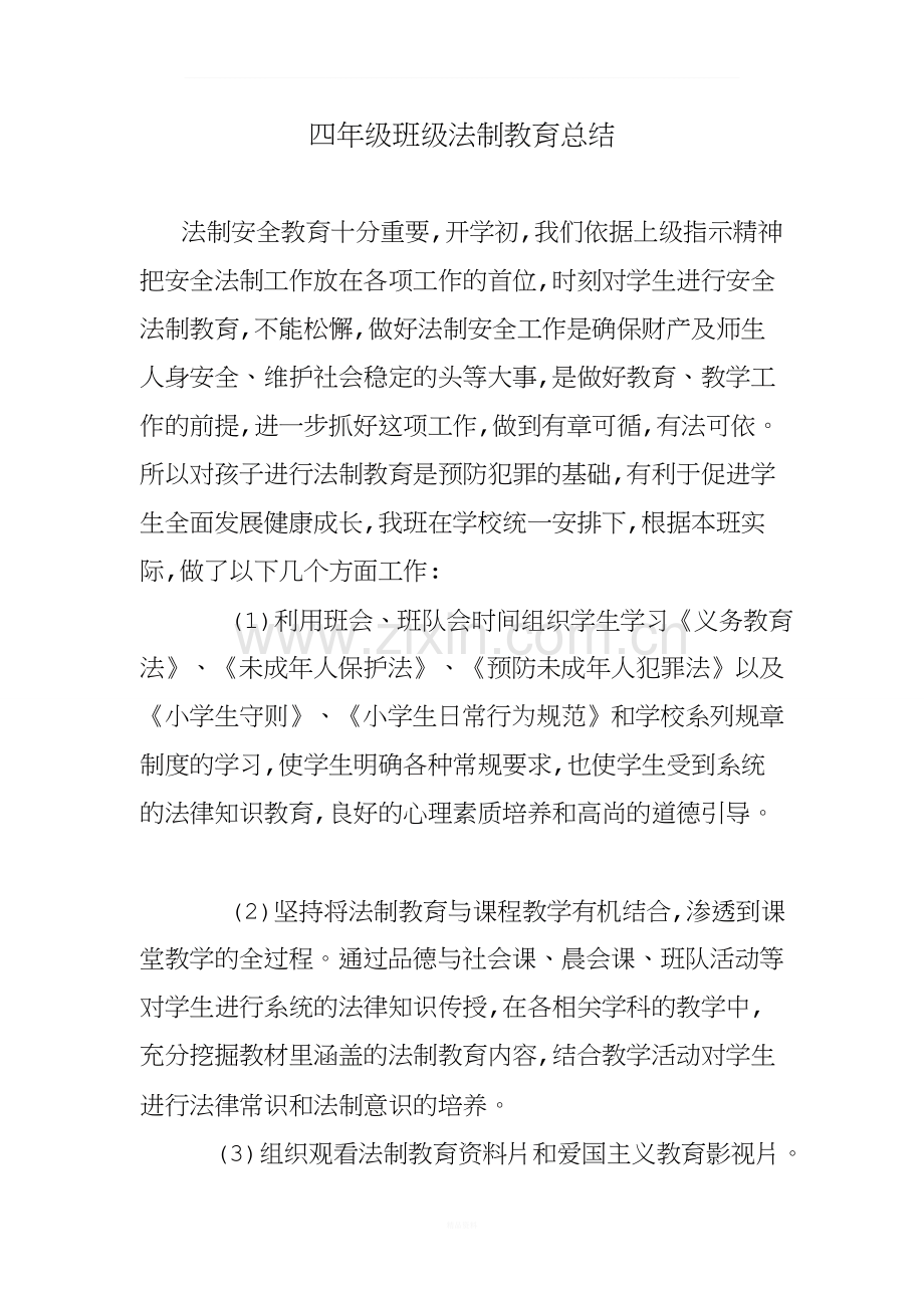 四年级法制教育总结.doc_第1页