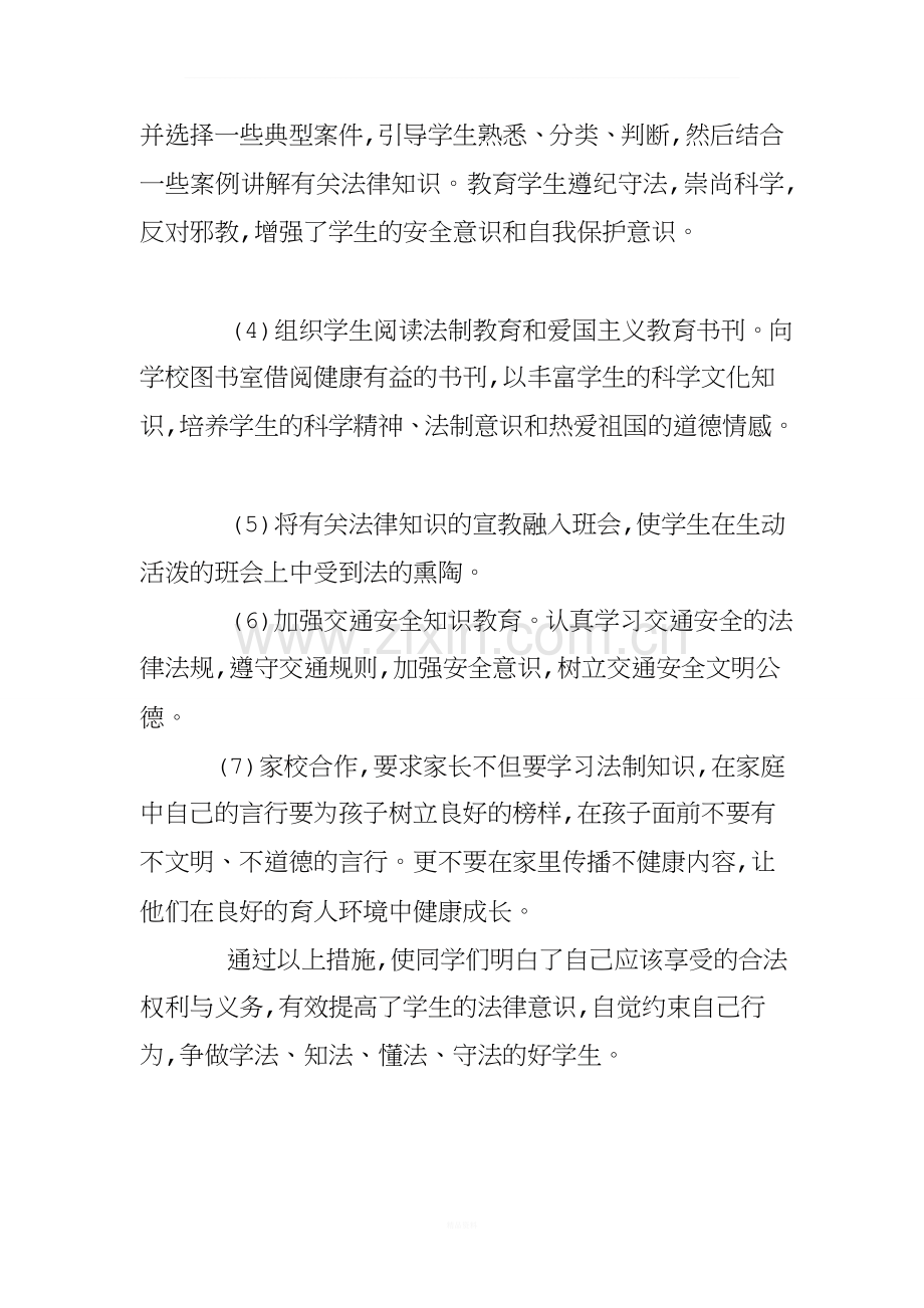 四年级法制教育总结.doc_第2页