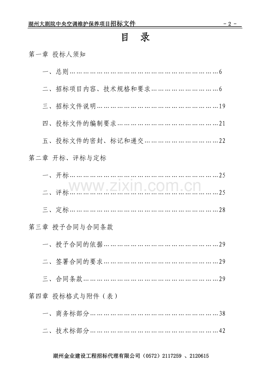 湖州大剧院中央空调维护保养项目招标文件.doc_第2页