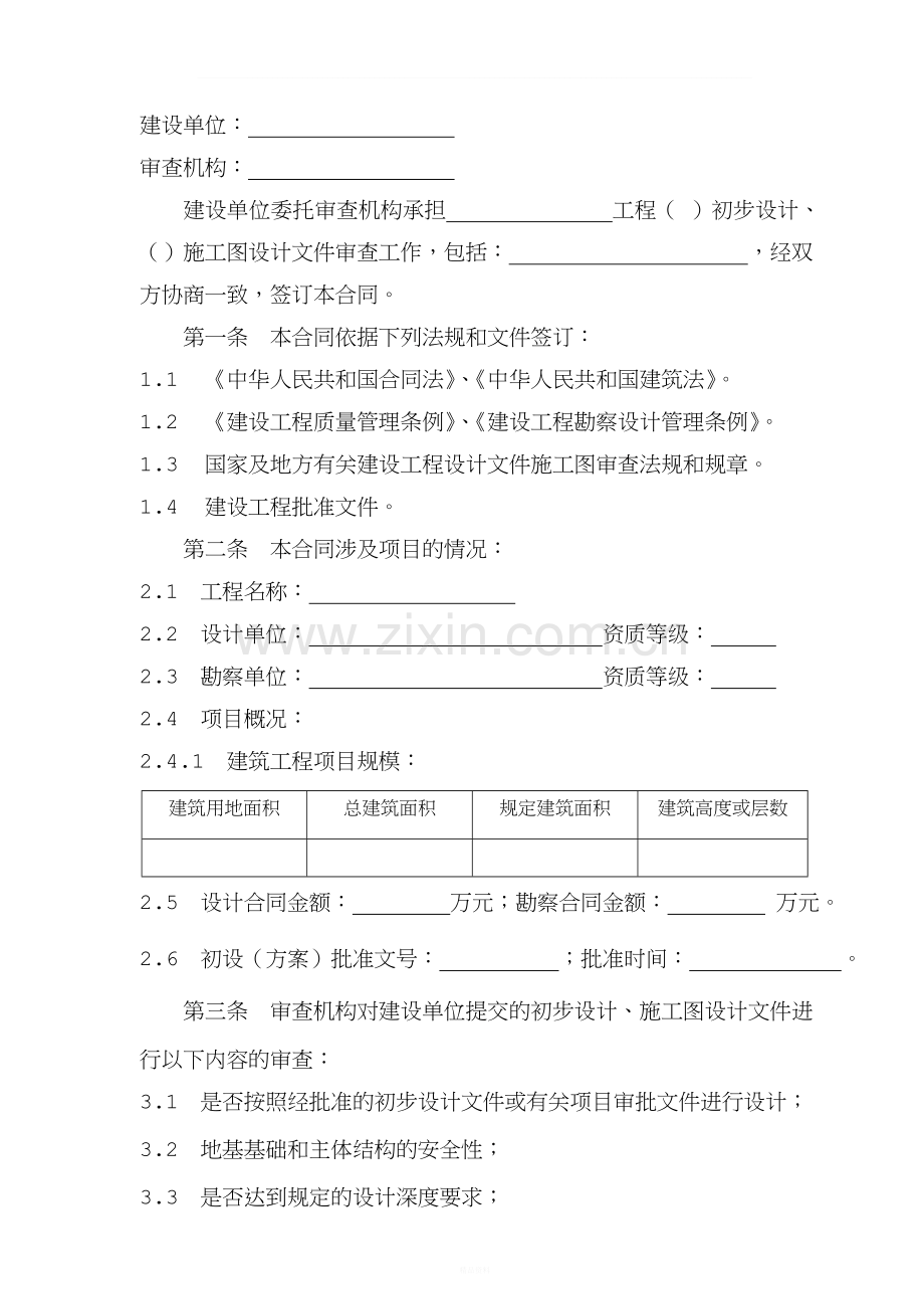 深圳市建设工程施工图设计文件审查合同范本.doc_第2页