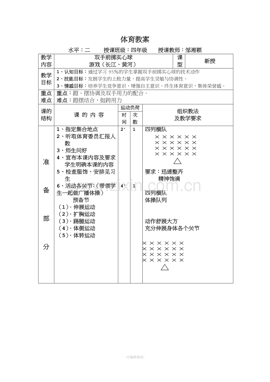 小学体育教案--双手前掷实心球.doc_第1页