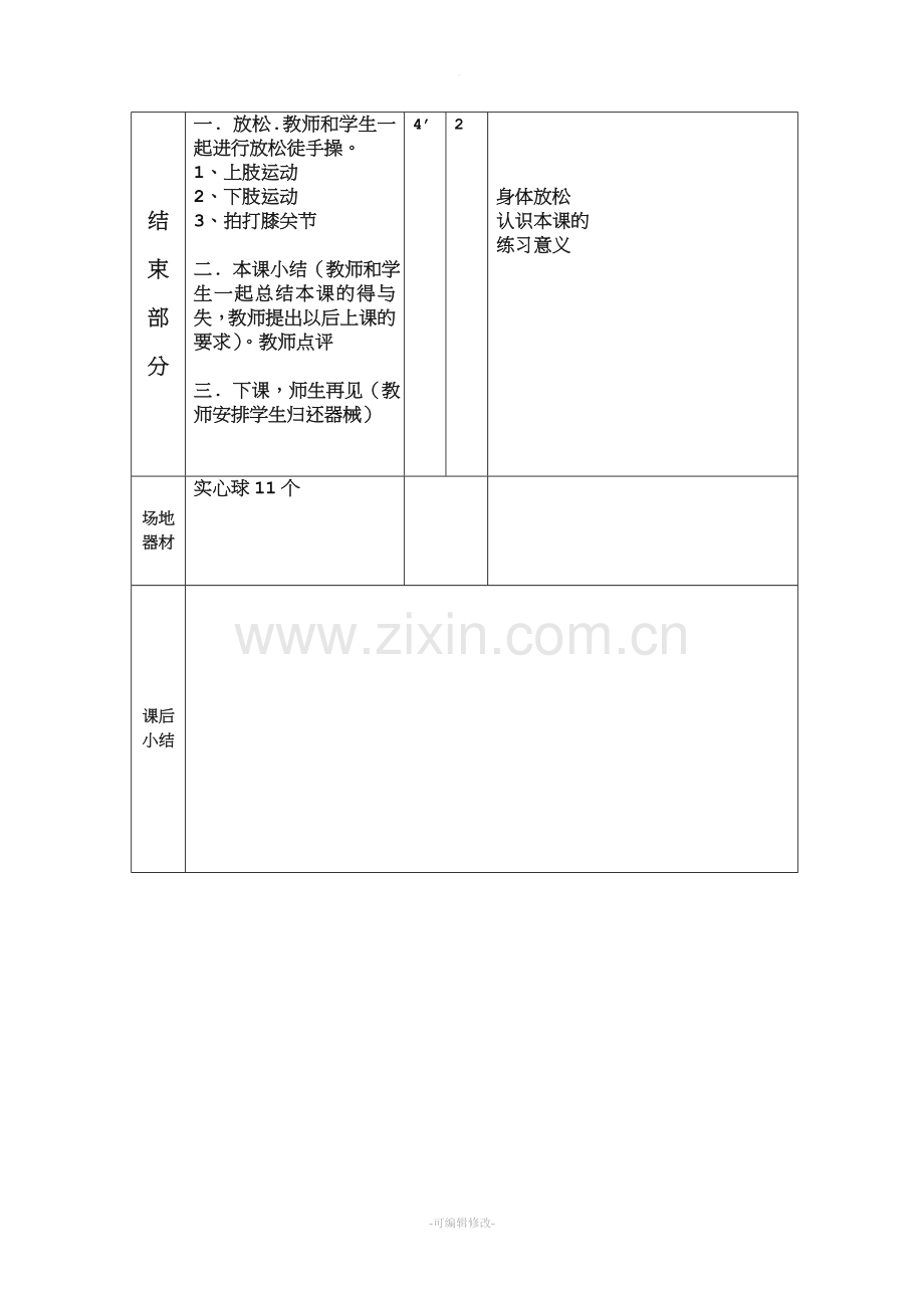 小学体育教案--双手前掷实心球.doc_第3页