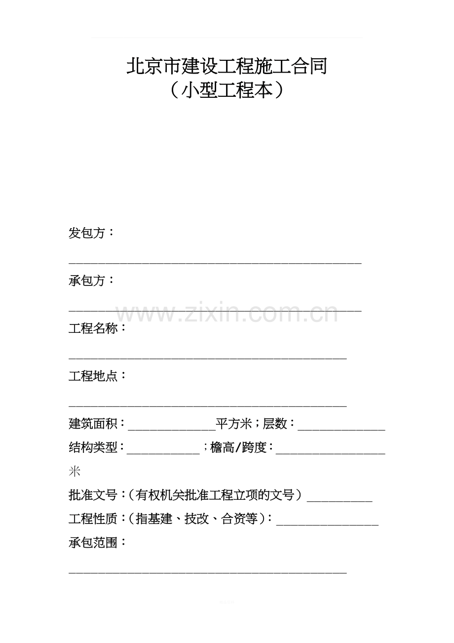 北京市建设工程施工合同协议条款.docx_第1页