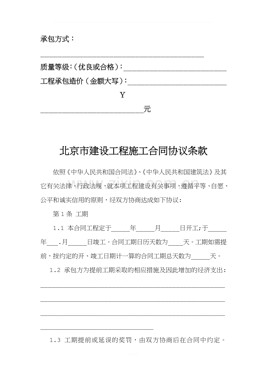 北京市建设工程施工合同协议条款.docx_第2页