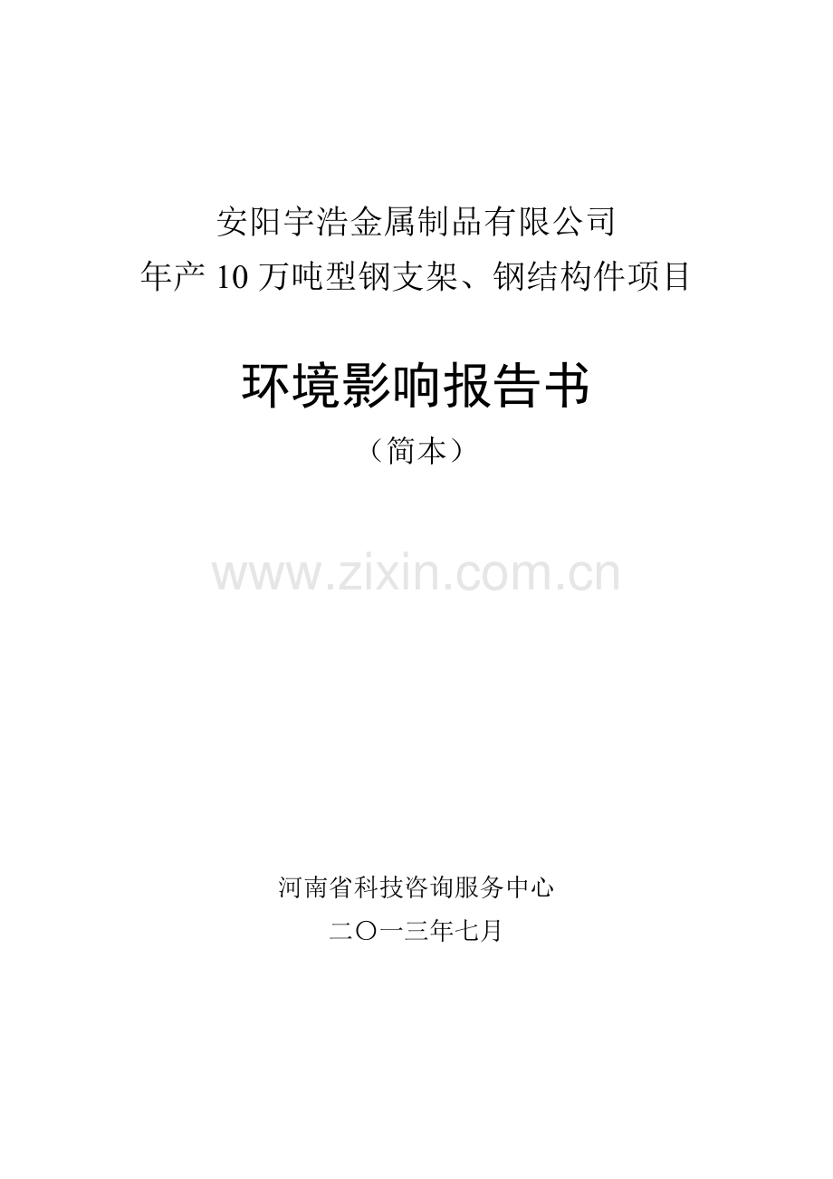 安阳宇浩金属制品有限公司年产10万吨型钢支架、钢结构件项目环境影响评价报告书.doc_第1页