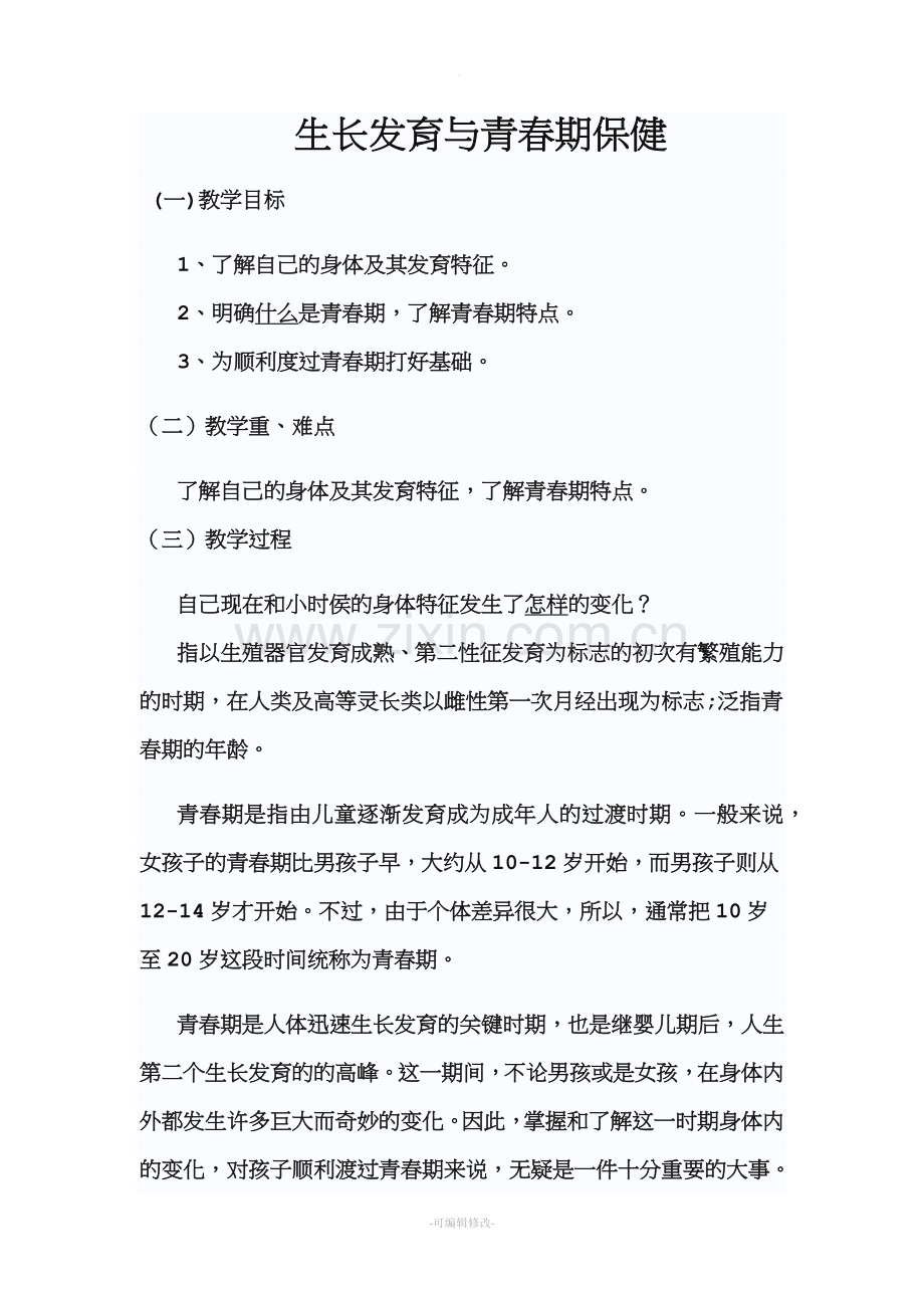 生长发育与青春期保健教案.doc_第1页