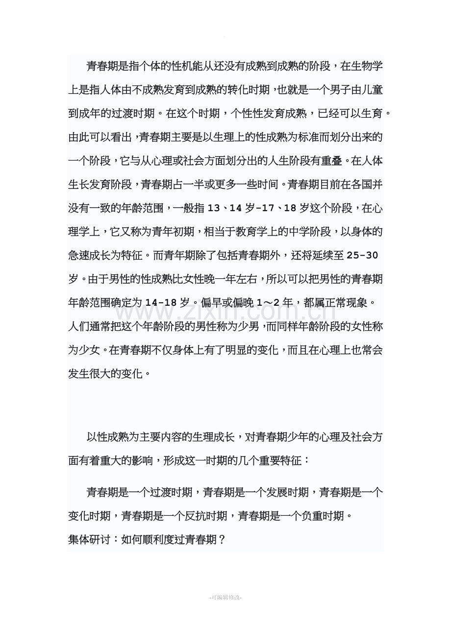 生长发育与青春期保健教案.doc_第2页