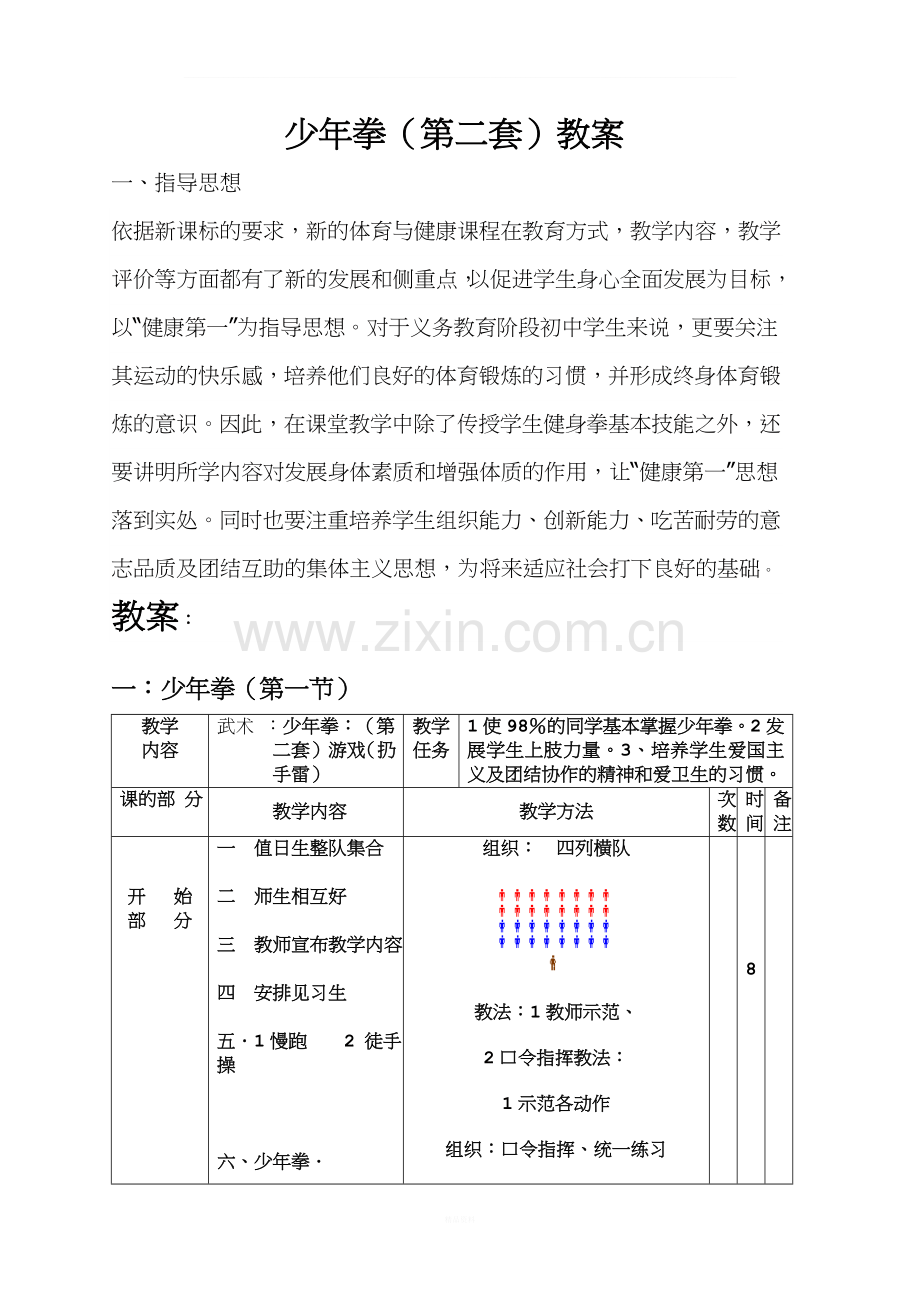 少年拳第二套全套教案.doc_第1页