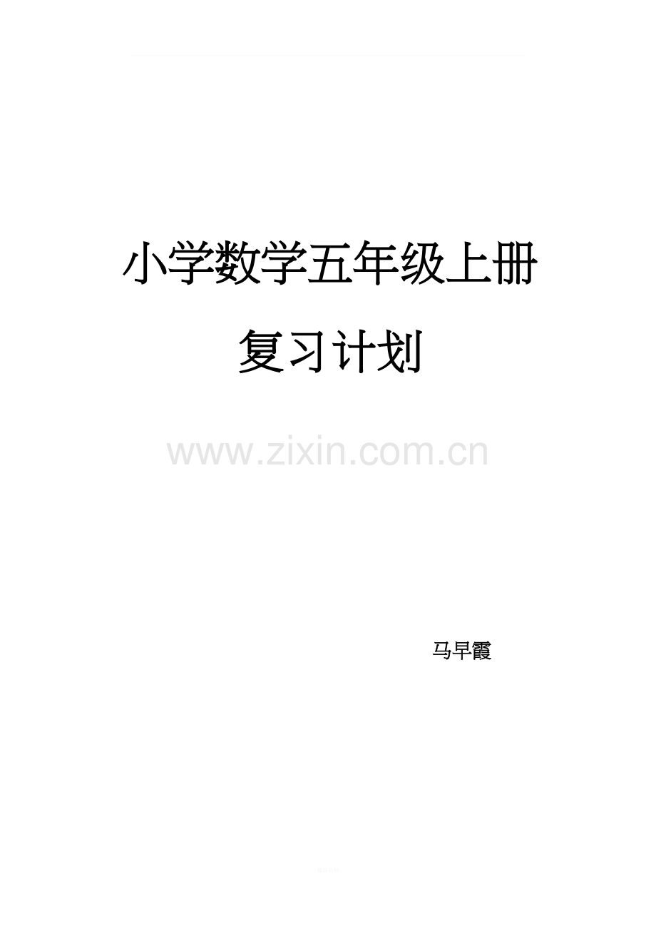 (北师大版)五年级数学上册期末复习计划(1).doc_第1页