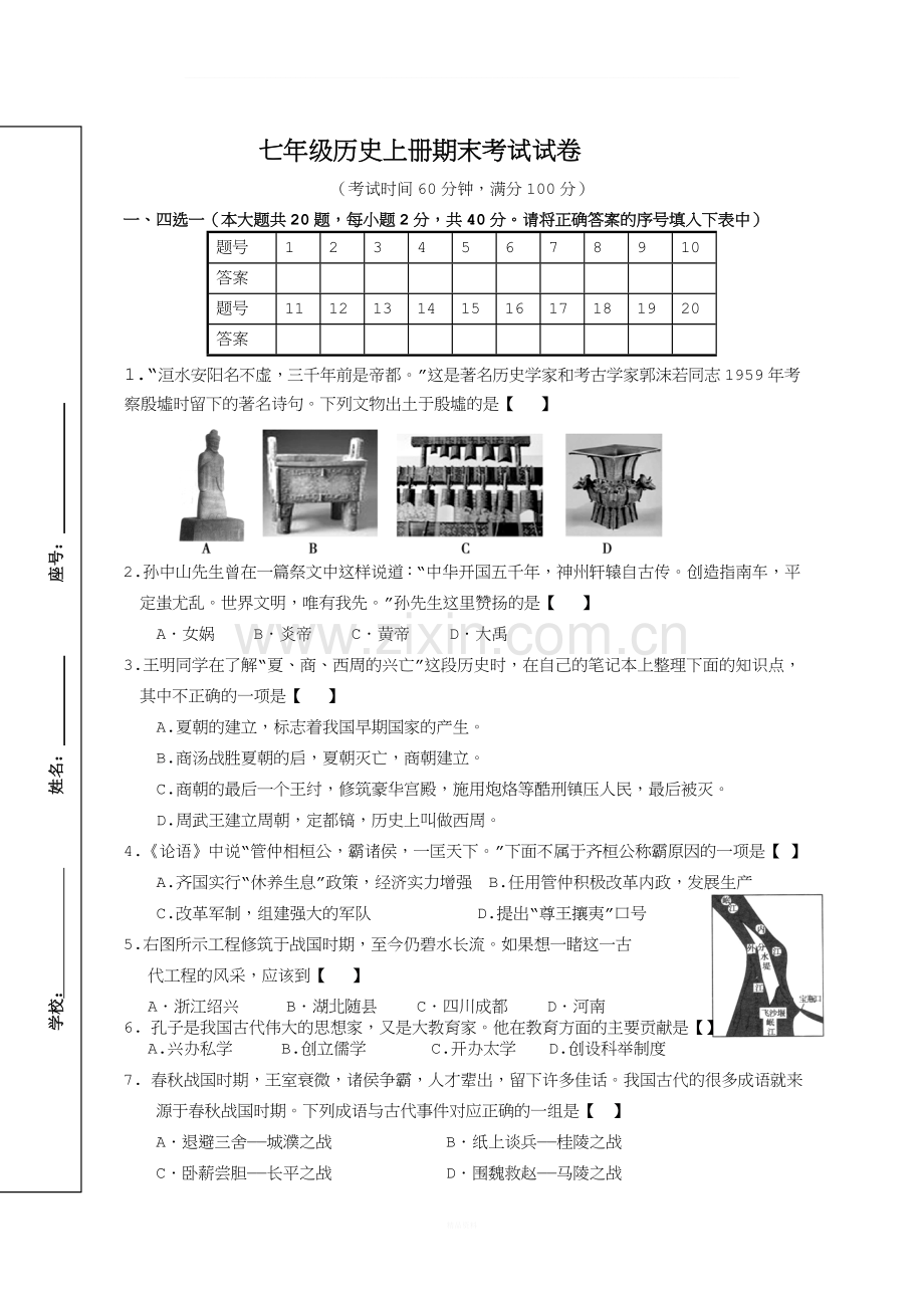 人教版七年级上册历史期末试卷及答案.doc_第1页