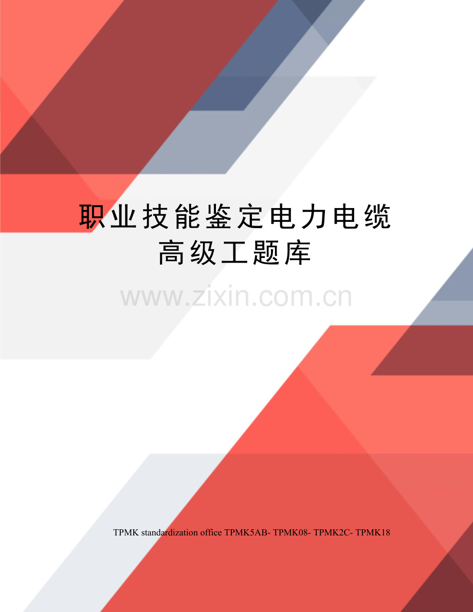 职业技能鉴定电力电缆高级工题库.docx_第1页