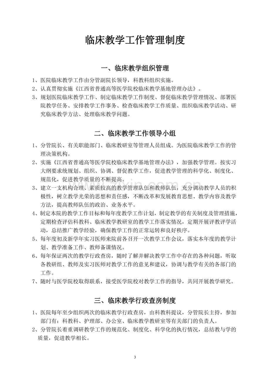 临床教学工作管理制度全套.doc_第1页