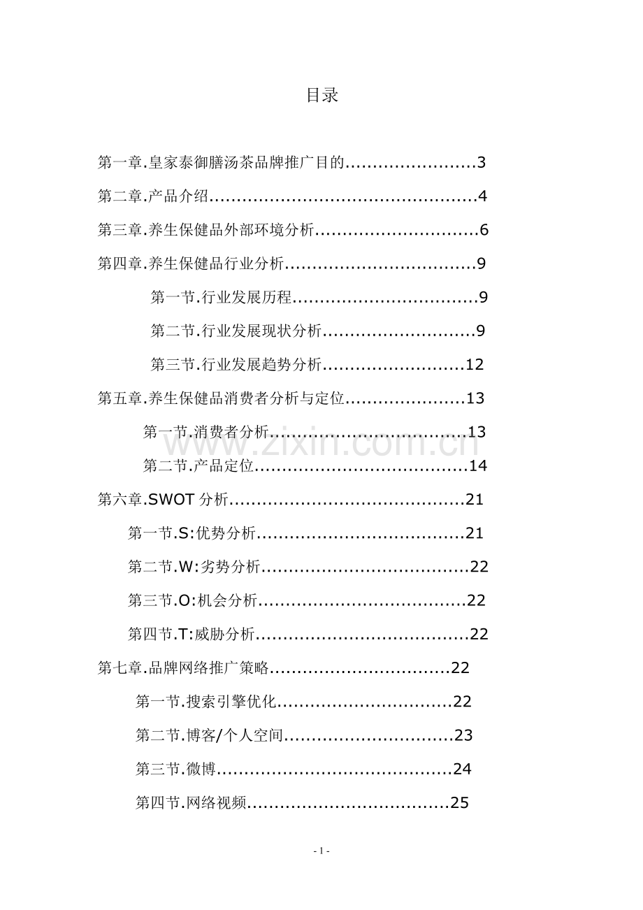 皇家泰御膳汤茶品牌网络营销策划书学士学位论文.doc_第2页