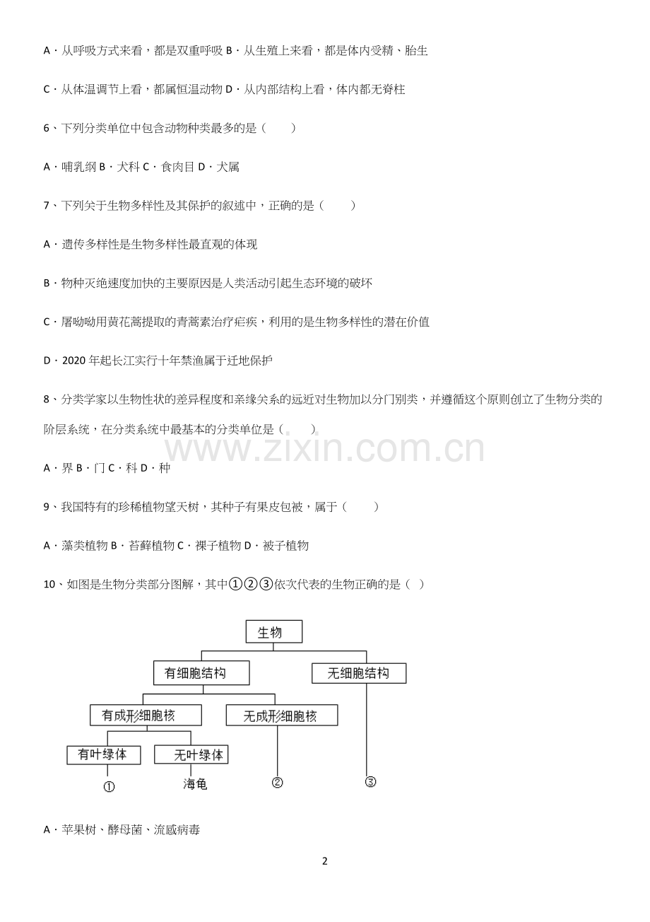 初中生物八年级上册第六单元生物的多样性及其保护重难点归纳.docx_第2页